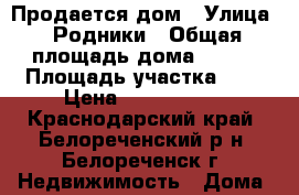 Продается дом › Улица ­ Родники › Общая площадь дома ­ 100 › Площадь участка ­ 5 › Цена ­ 2 500 000 - Краснодарский край, Белореченский р-н, Белореченск г. Недвижимость » Дома, коттеджи, дачи продажа   . Краснодарский край